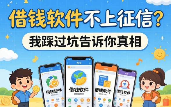 常用的借钱软件不上征信?我踩过坑告诉你真相