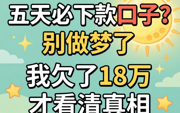 七天必下款口子？别做梦了，我欠了18万才看清真相