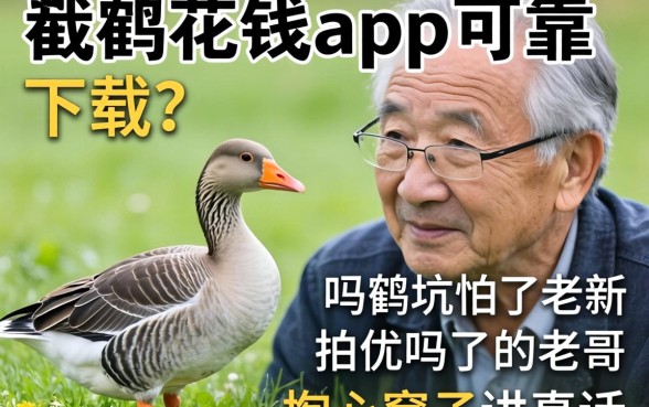 小鹅花钱app可靠吗下载？一个被坑怕了的老哥掏心窝子讲真话