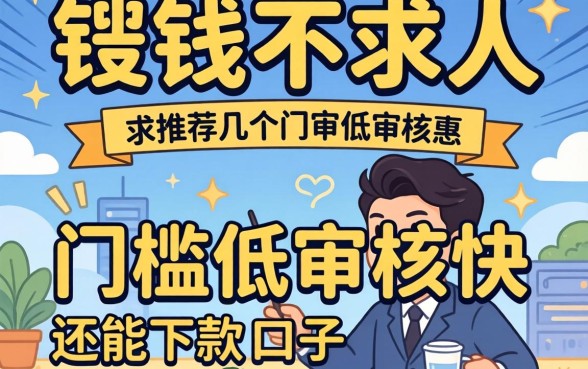 急需用钱不求人，求推荐几个门槛低审核快还能下款的口子！