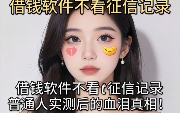 有什么借钱软件不看征信记录？普通人实测后的血泪真相