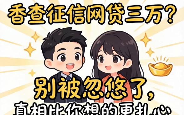 不查征信网贷 三万？别被忽悠了，真相比你想的更扎心