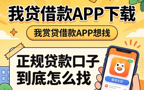 像你我贷借款app下载一样正规的贷款口子，到底怎么找？