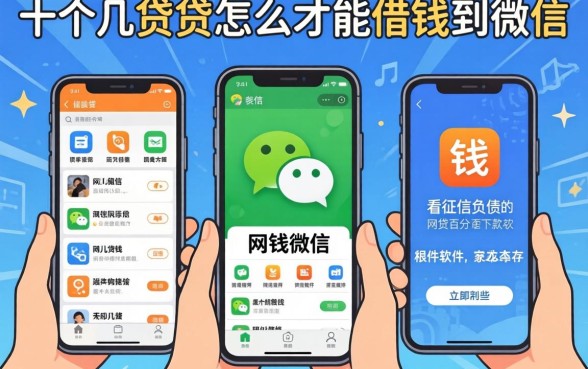 我试了十几个借贷软件怎么才能借钱到微信,发现那些不看征信负债的网贷百分百下款软件根本不存在