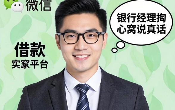 微信上面有什么平台可以借款?银行经理掏心窝说真话