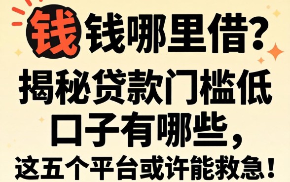 急需用钱哪里借?揭秘贷款门槛低的口子有哪些,这五个平台或许能救急!