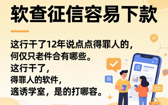 不查征信容易下款的软件有哪些？这行干了12年说点得罪人的