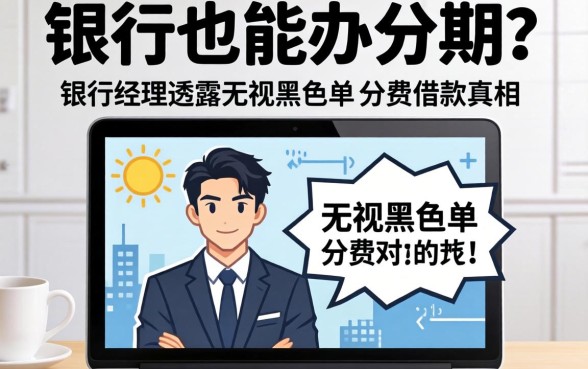 黑名单也能办分期？银行经理透露无视黑名单的分期借款真相