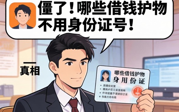 别傻了，哪些借钱软件不用身份证号？真相可能让你失望
