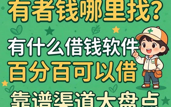 急需用钱哪里找？有什么借钱软件百分百可以借？靠谱渠道大盘点