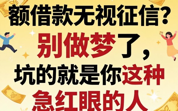 大额借款无视征信？别做梦了，坑的就是你这种急红眼的人