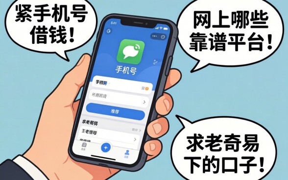 手头紧想用手机号借钱，网上有哪些靠谱平台？求老哥们推荐几个容易下的口子！