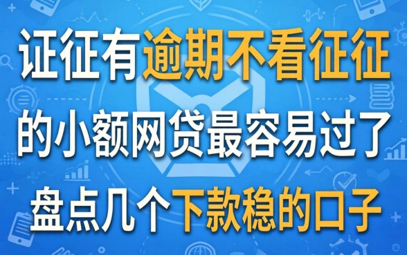 征信有逾期不看征信的小额网贷最容易过的，盘点几个下款稳的口子