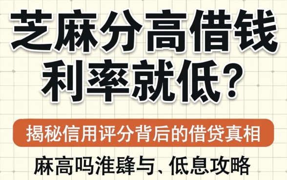 芝麻分高借钱利率就低吗？揭秘信用评分背后的借贷真相与低息攻略