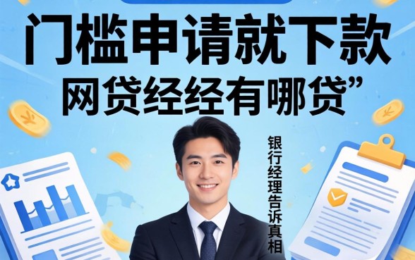 零门槛申请就下款的网贷有哪些?银行经理告诉你真相
