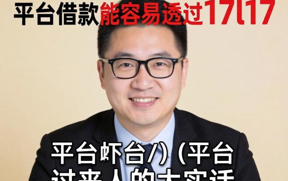 有什么平台借款能容易通过17l17？一个过来人的大实话