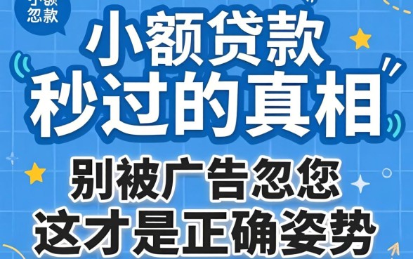 小额贷款秒过的真相:别被广告忽悠,这才是正确姿势