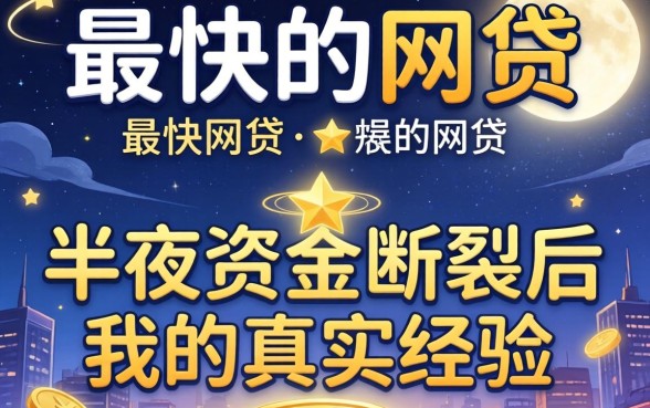 2026下款最快的网贷：半夜资金断裂后我的真实经历