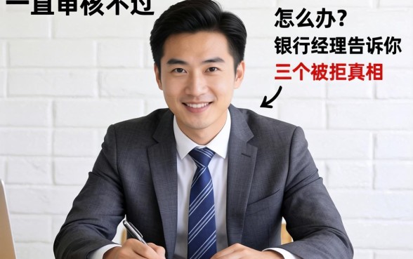 借钱一直审核不过怎么办？银行经理告诉你三个被拒真相