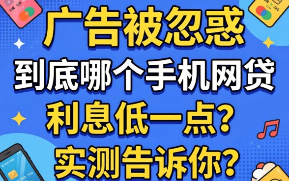 别被广告忽悠:到底哪个手机网贷利息低一点?实测告诉你