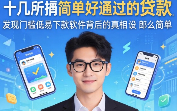 我试了十几个所谓简单好通过的贷款，发现门槛低易下款软件背后的真相没那么简单