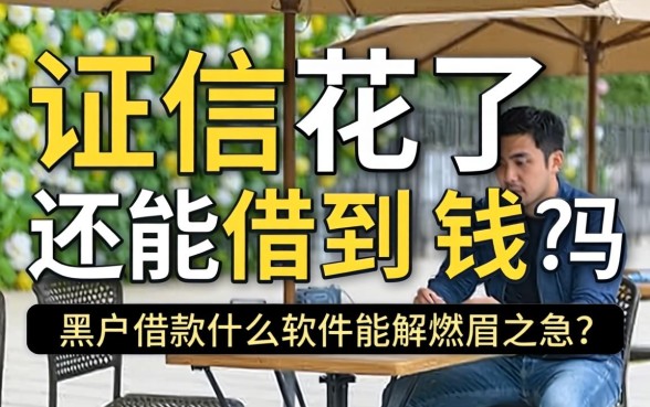 征信花了还能借到钱吗?2026黑户借款什么软件能解燃眉之急?