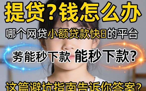 急需用钱怎么办？哪个网贷小额贷款快的平台能秒下款？这篇避坑指南告诉你答案