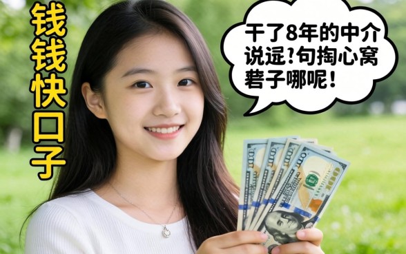 下钱快的口子有哪些呢?干了8年的中介说几句掏心窝子的话