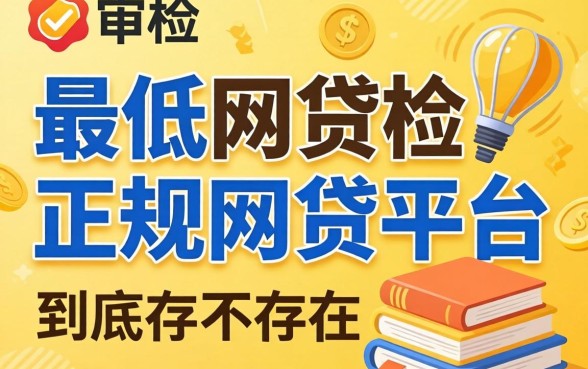 审核门槛最低的正规网贷平台,到底存不存在?