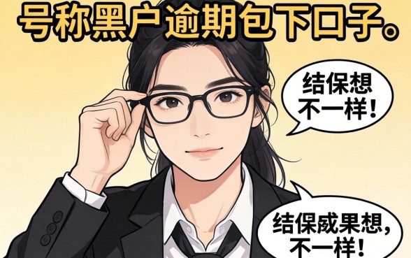 我试了那些号称黑户逾期包下口子，结果和你想的不一样