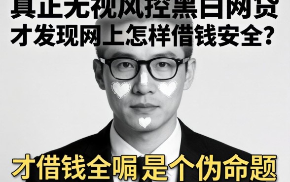 我试了真正无视风控黑白的网贷,才发现网上怎样借钱安全呢是个伪命题