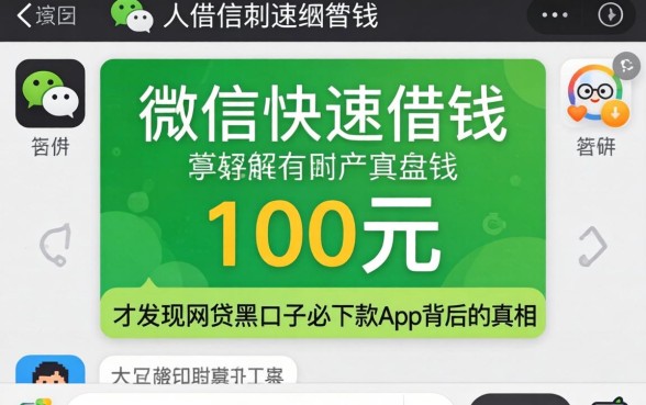 我试了微信快速借钱100元,才发现网贷黑口子必下款app背后的真相