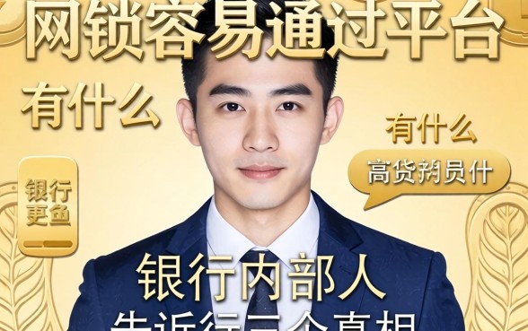 网贷容易通过的平台有什么？银行内部人告诉你三个真相