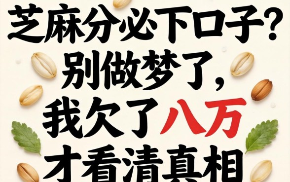无视芝麻分必下口子?别做梦了,我欠了八万才看清真相