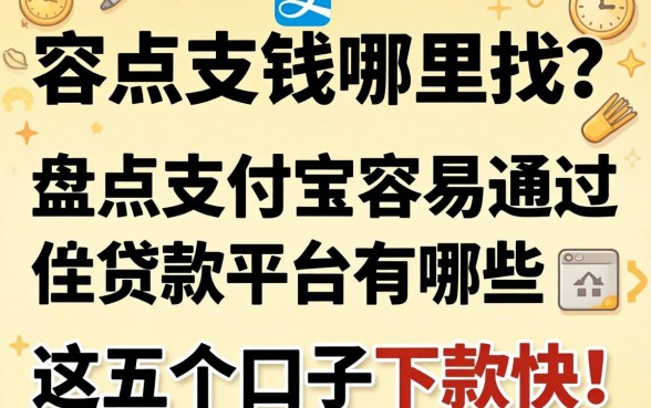 急需用钱哪里找？盘点支付宝容易通过的贷款平台有哪些，这五个口子下款快！
