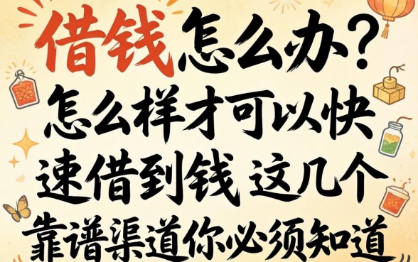 急需用钱怎么办？怎么样才可以快速借到钱？这几个靠谱渠道你必须知道