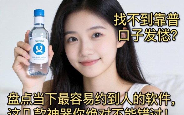 还在为找不到靠谱口子发愁？盘点当下2026最容易约到人的软件，这几款神器你绝对不能错过！