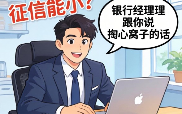 无视征信能小？银行经理跟你说句掏心窝子的话