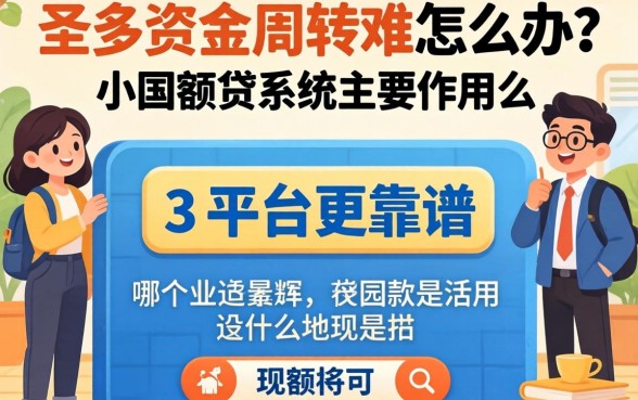 小微企业资金周转难怎么办？小额贷款系统主要作用是什么？哪个平台更靠谱？