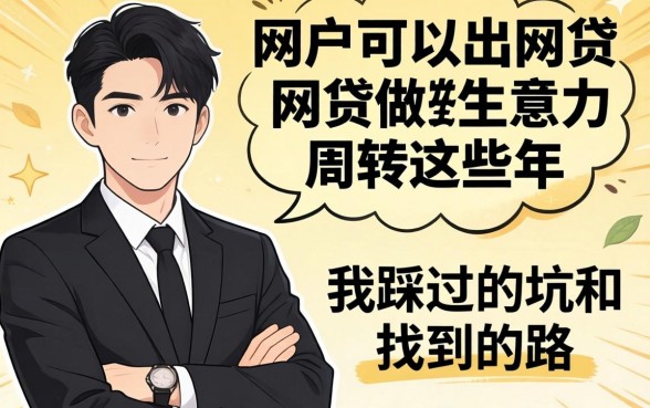 黑户可以出的网贷：做生意周转这些年，我踩过的坑和找到的路