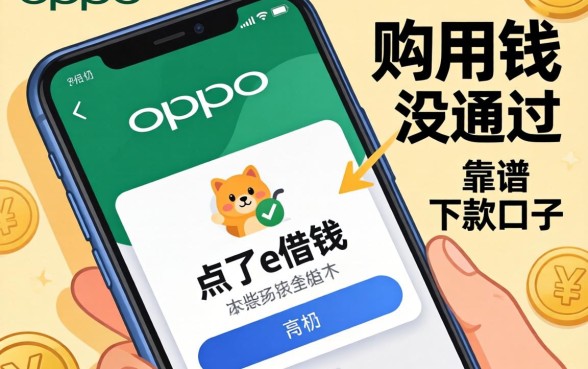 急用钱在OPPO手机里点了e借钱没通过，还有哪些靠谱的下款口子？