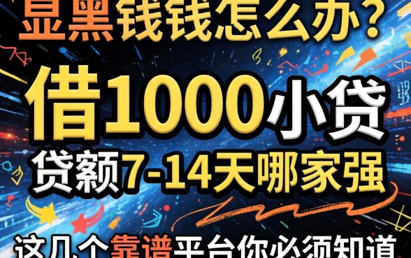 急需用钱怎么办？借1000小额贷款7-14天哪家强？这几个靠谱平台你必须知道