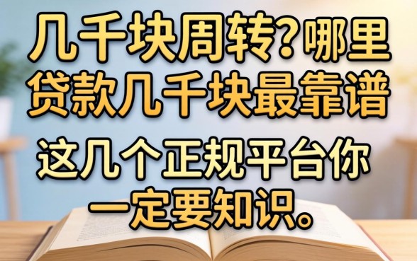 急需几千块周转?哪里好贷款几千块最靠谱?这几个正规平台你一定要知道