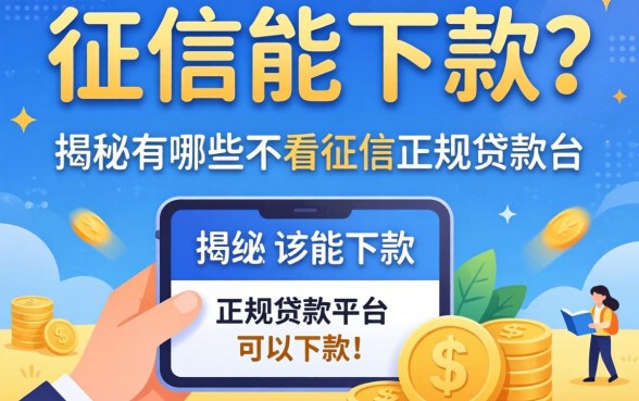 不看征信能下款？揭秘有哪些不看征信的正规贷款平台可以下款