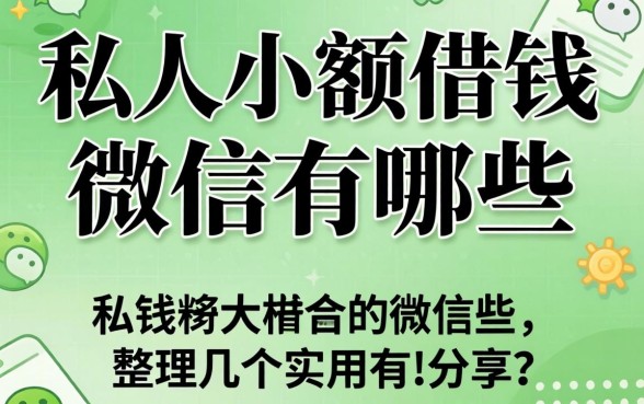 私人小额借钱微信有哪些？整理几个实用的分享