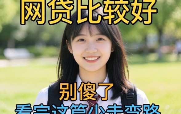 大学生在哪网贷比较好通过？别傻了，看完这篇少走弯路
