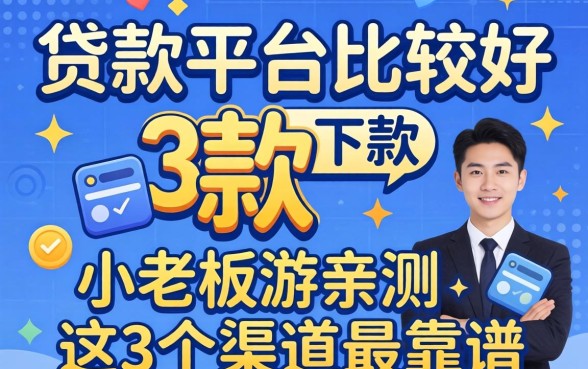 哪个贷款平台比较好下款的？小老板亲测这3个渠道最靠谱