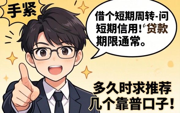 手头紧想借个短期周转,请问短期信用的贷款期限通常在多久?求推荐几个靠谱口子!