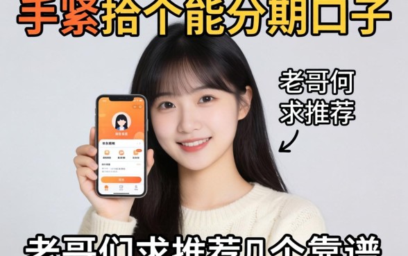 手头紧想找个能分期的口子，老哥们求推荐几个靠谱的软件！