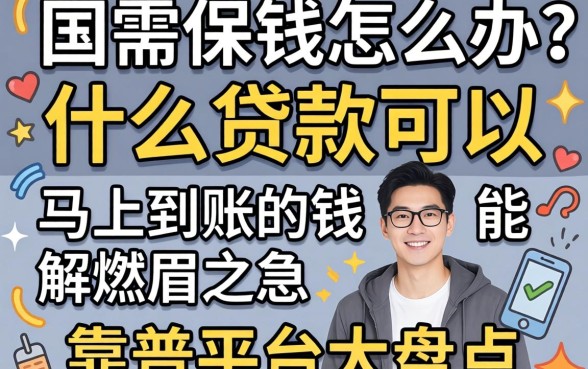 急需用钱怎么办？什么贷款可以马上到账的钱能解燃眉之急？靠谱平台大盘点